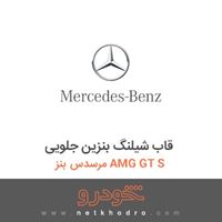 قاب شیلنگ بنزین جلویی مرسدس بنز AMG GT S 