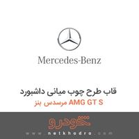 قاب طرح چوب میانی داشبورد مرسدس بنز AMG GT S 2017
