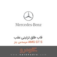 قاب طلق تزئینی عقب مرسدس بنز AMG GT S 2016