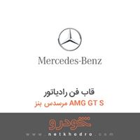 قاب فن رادیاتور مرسدس بنز AMG GT S 2016