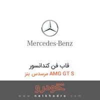 قاب فن کندانسور مرسدس بنز AMG GT S 2016