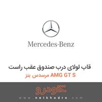 قاب لولای درب صندوق عقب راست مرسدس بنز AMG GT S 2016