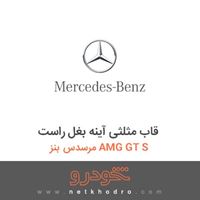 قاب مثلثی آینه بغل راست مرسدس بنز AMG GT S 2016