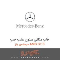 قاب مثلثی ستون عقب چپ مرسدس بنز AMG GT S 2016