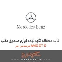 قاب محفظه نگهدارنده لوازم صندوق عقب مرسدس بنز AMG GT S 2016