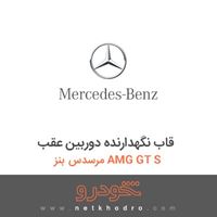 قاب نگهدارنده دوربین عقب مرسدس بنز AMG GT S 2016