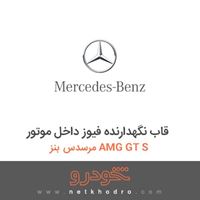قاب نگهدارنده فیوز داخل موتور مرسدس بنز AMG GT S 2016