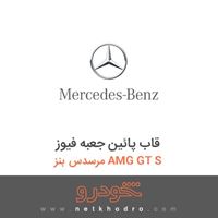 قاب پائین جعبه فیوز مرسدس بنز AMG GT S 2016