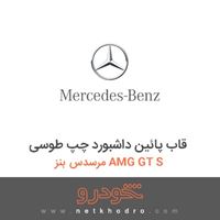 قاب پائین داشبورد چپ طوسی مرسدس بنز AMG GT S 2016