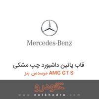 قاب پائین داشبورد چپ مشکی مرسدس بنز AMG GT S 2016