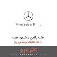 قاب پائین داشبورد چپ مرسدس بنز AMG GT S 2016