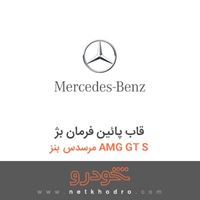 قاب پائین فرمان بژ مرسدس بنز AMG GT S 2016