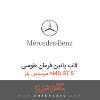 قاب پائین فرمان طوسی مرسدس بنز AMG GT S 2016