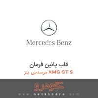 قاب پائین فرمان مرسدس بنز AMG GT S 2016
