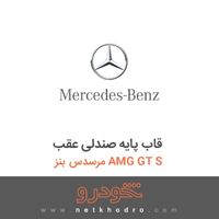 قاب پایه صندلی عقب مرسدس بنز AMG GT S 2016