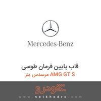 قاب پایین فرمان طوسی مرسدس بنز AMG GT S 2016