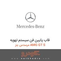 قاب پایین فن سیستم تهویه مرسدس بنز AMG GT S 2016