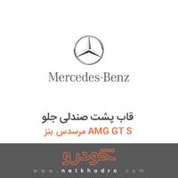 قاب پشت صندلی جلو مرسدس بنز AMG GT S 2017