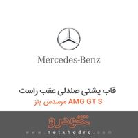 قاب پشتی صندلی عقب راست مرسدس بنز AMG GT S 2016
