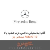 قاب پلاستیکی داخلی درب عقب بالا مرسدس بنز AMG GT S 2016
