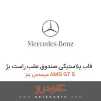 قاب پلاستیکی صندوق عقب راست بژ مرسدس بنز AMG GT S 2016