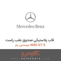 قاب پلاستیکی صندوق عقب راست مرسدس بنز AMG GT S 2016