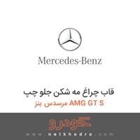 قاب چراغ مه شکن جلو چپ مرسدس بنز AMG GT S 2016