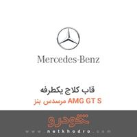 قاب کلاچ یکطرفه مرسدس بنز AMG GT S 2016