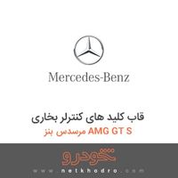 قاب کلید های کنترلر بخاری مرسدس بنز AMG GT S 