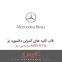 قاب کلید های کنترلی داشبورد بژ مرسدس بنز AMG GT S 