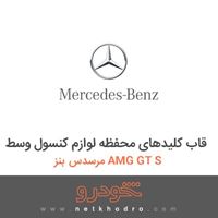 قاب کلیدهای محفظه لوازم کنسول وسط مرسدس بنز AMG GT S 2016