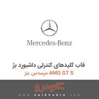 قاب کلیدهای کنترلی داشبورد بژ مرسدس بنز AMG GT S 