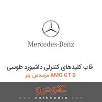 قاب کلیدهای کنترلی داشبورد طوسی مرسدس بنز AMG GT S 