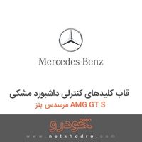 قاب کلیدهای کنترلی داشبورد مشکی مرسدس بنز AMG GT S 2016