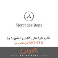 قاب کلیدهای کنترلی داشبورد پژ مرسدس بنز AMG GT S 2016