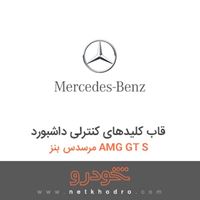 قاب کلیدهای کنترلی داشبورد مرسدس بنز AMG GT S 