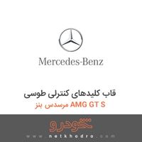 قاب کلیدهای کنترلی طوسی مرسدس بنز AMG GT S 2016