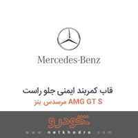 قاب کمربند ایمنی جلو راست مرسدس بنز AMG GT S 2016