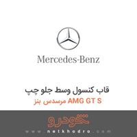 قاب کنسول وسط جلو چپ مرسدس بنز AMG GT S 2016