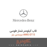قاب کیلومتر شمار طوسی مرسدس بنز AMG GT S 2016