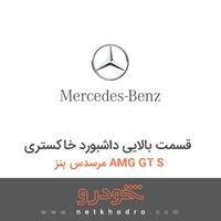 قسمت بالایی داشبورد خاکستری مرسدس بنز AMG GT S 