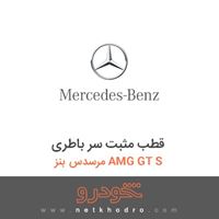قطب مثبت سر باطری مرسدس بنز AMG GT S 