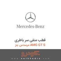 قطب منفی سر باطری مرسدس بنز AMG GT S 