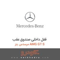 قفل داخلی صندوق عقب مرسدس بنز AMG GT S 2016
