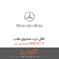 قفل درب صندوق عقب مرسدس بنز AMG GT S 2016