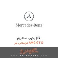قفل درب صندوق مرسدس بنز AMG GT S 