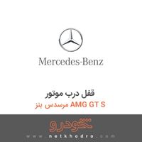 قفل درب موتور مرسدس بنز AMG GT S 2016