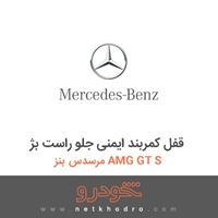 قفل کمربند ایمنی جلو راست بژ مرسدس بنز AMG GT S 2016