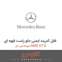 قفل کمربند ایمنی جلو راست قهوه ای مرسدس بنز AMG GT S 2016