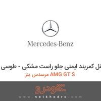 قفل کمربند ایمنی جلو راست مشکی - طوسی مرسدس بنز AMG GT S 2016